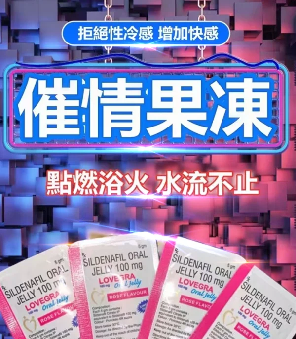 女用果凍威而鋼 Lovegra Oral Jelly 100mg 一盒七包：圖片 4