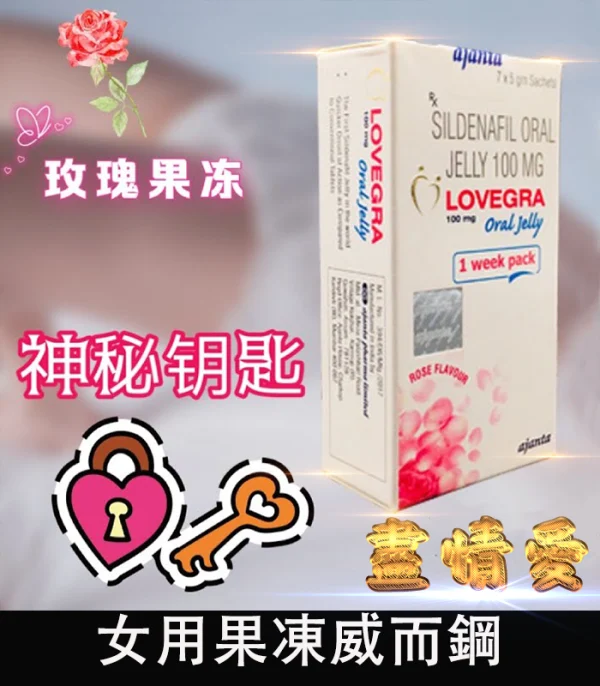 女用果凍威而鋼 Lovegra Oral Jelly 100mg 一盒七包：圖片 3