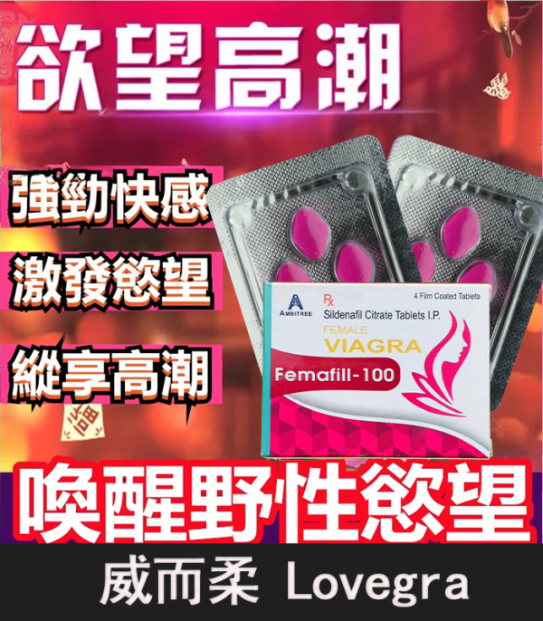 威而柔 Femafill-100 女用威而鋼 治療女性性功能障礙・提升情慾反應：圖片 2
