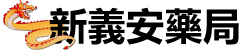 新義安藥局